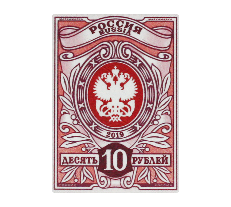 Марка почтовая по России на 10 руб